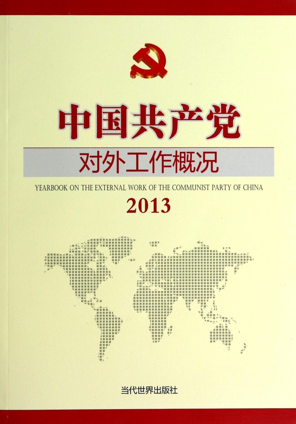 中國共產黨對外工作概況.2013