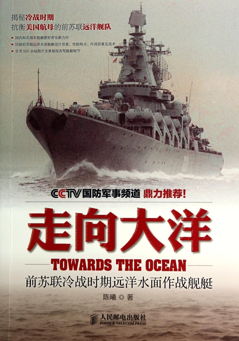 走向大洋：前蘇聯冷戰時期遠洋水面作戰艦艇
