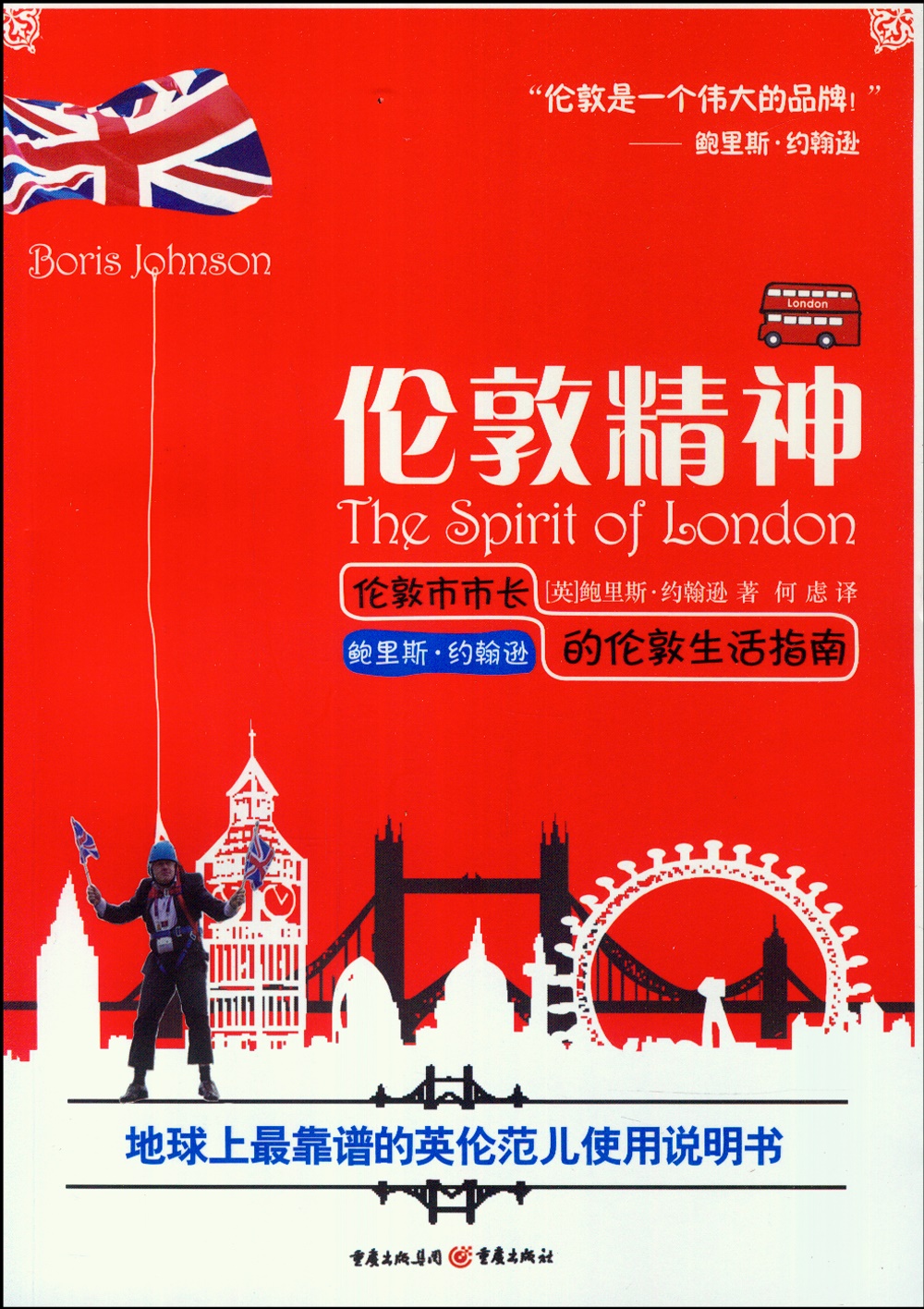 倫敦精神：倫敦市市長鮑里斯·約翰遜的倫敦生活指南