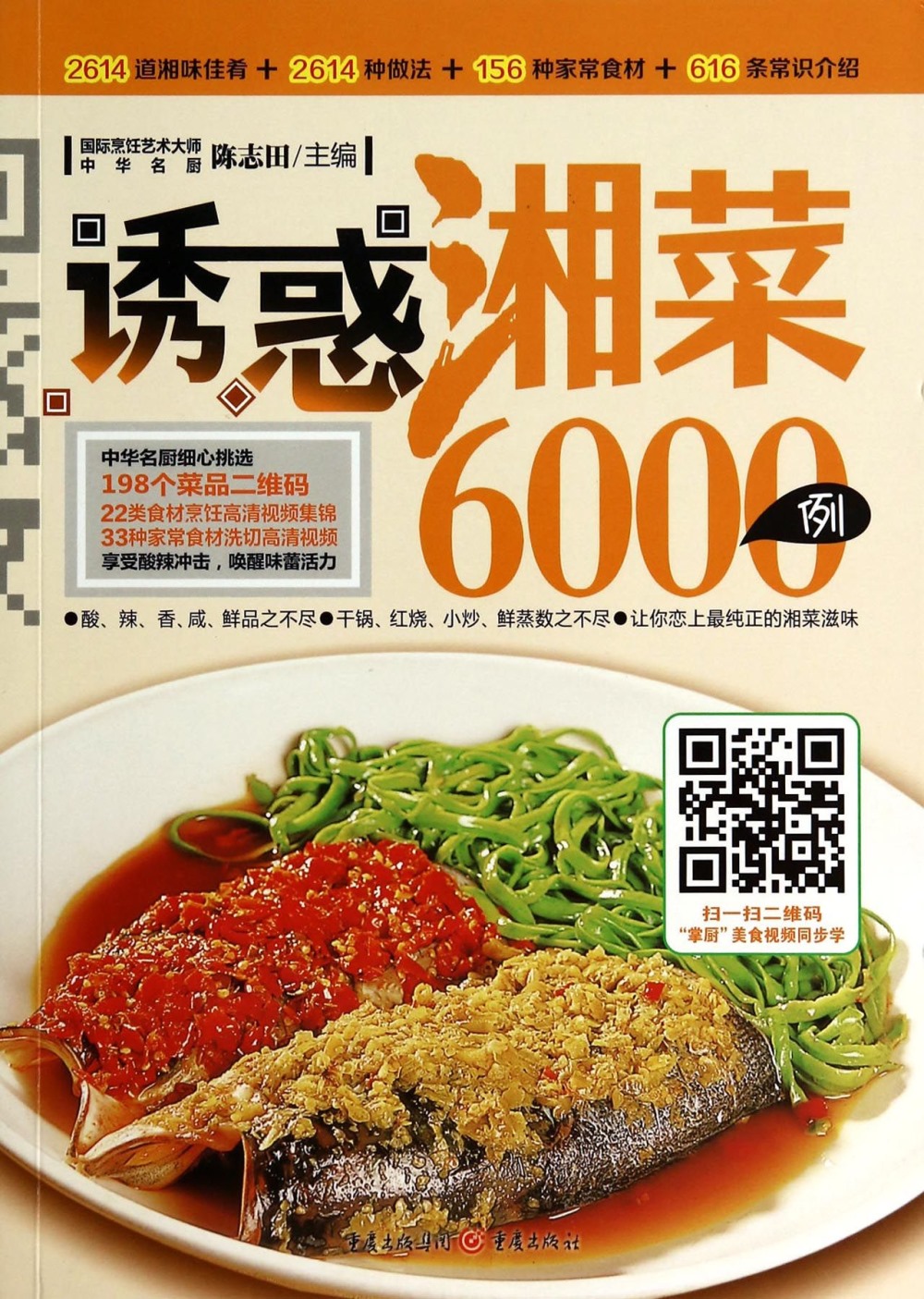 誘惑湘菜6000例