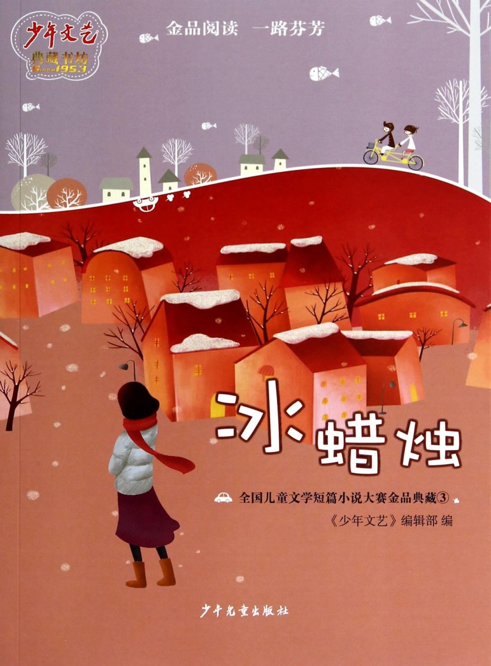 全國兒童文學短篇小說大賽金品典藏3：冰蠟燭