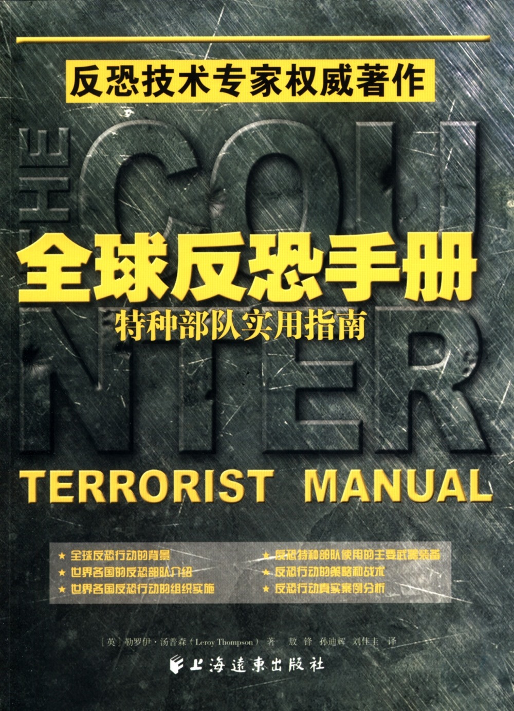 全球反恐手冊：特種部隊實用指南