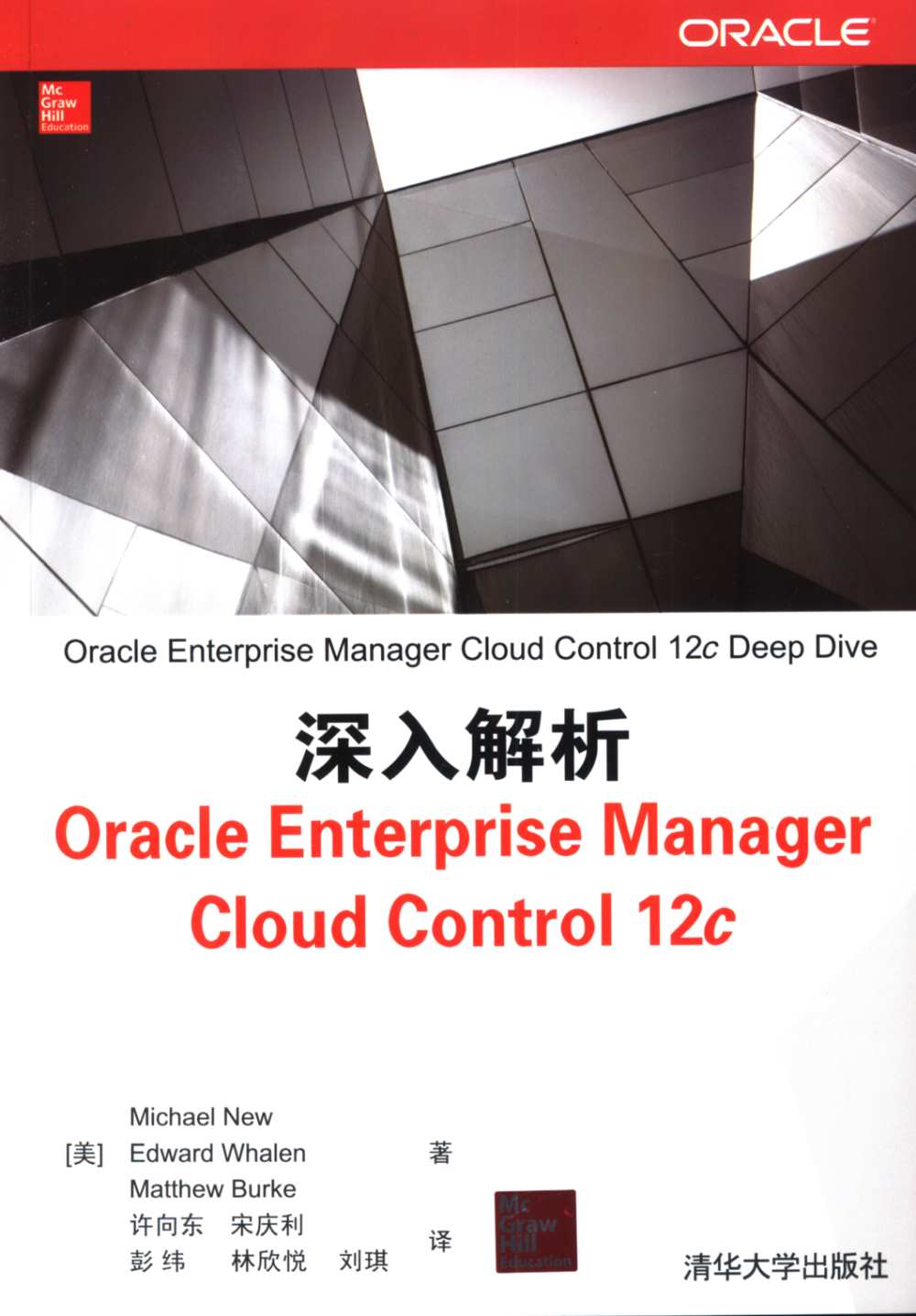 深入解析Oracle Enterprise Manager Cloud Control 12c