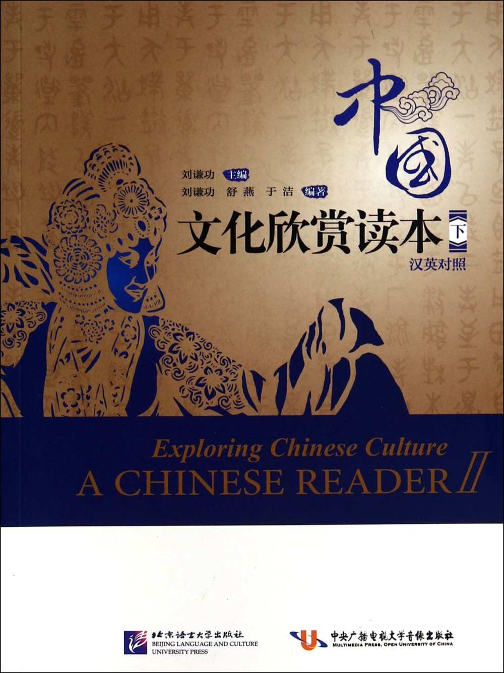 中國文化欣賞讀本.下（漢英對照）