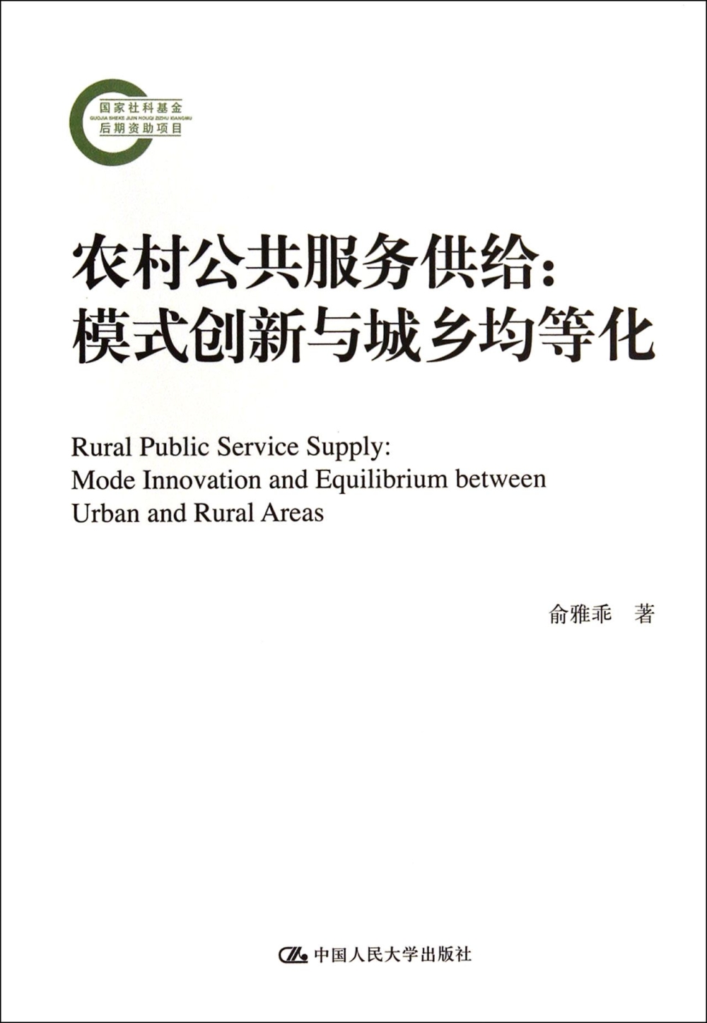 農村公共服務供給：模式創新與城鄉均等化