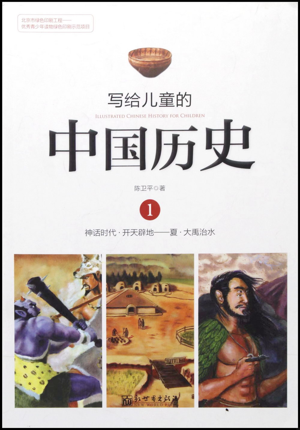 寫給兒童的中國歷史.01：神話時代·開天辟地-夏·大禹治水