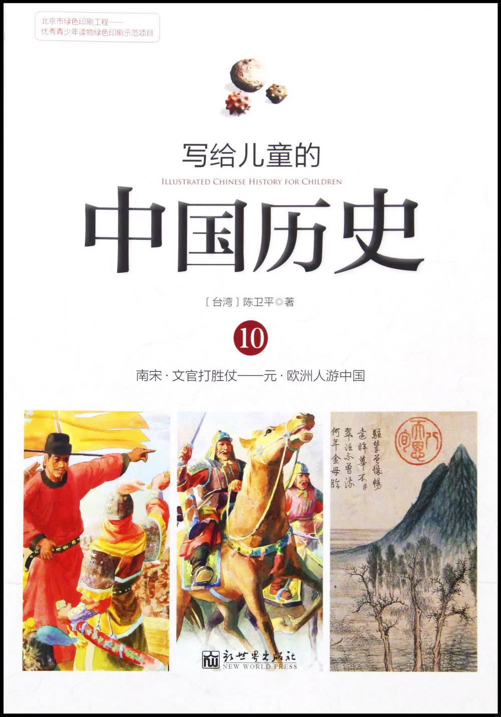 寫給兒童的中國歷史.10：南宋·文官打勝仗-元·歐洲人游中國