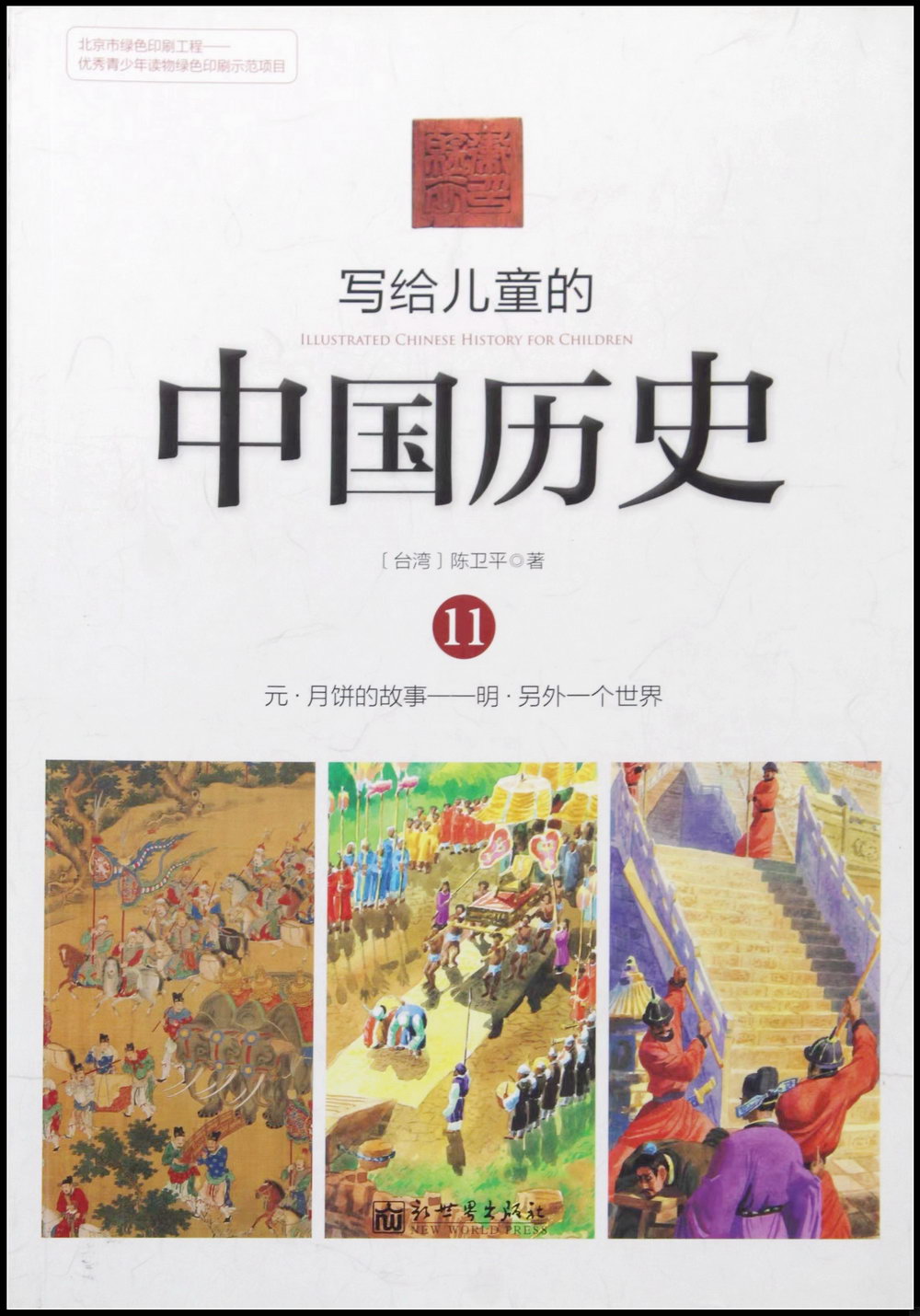 寫給兒童的中國歷史.11：元·月餅的故事-明·另外一個世界