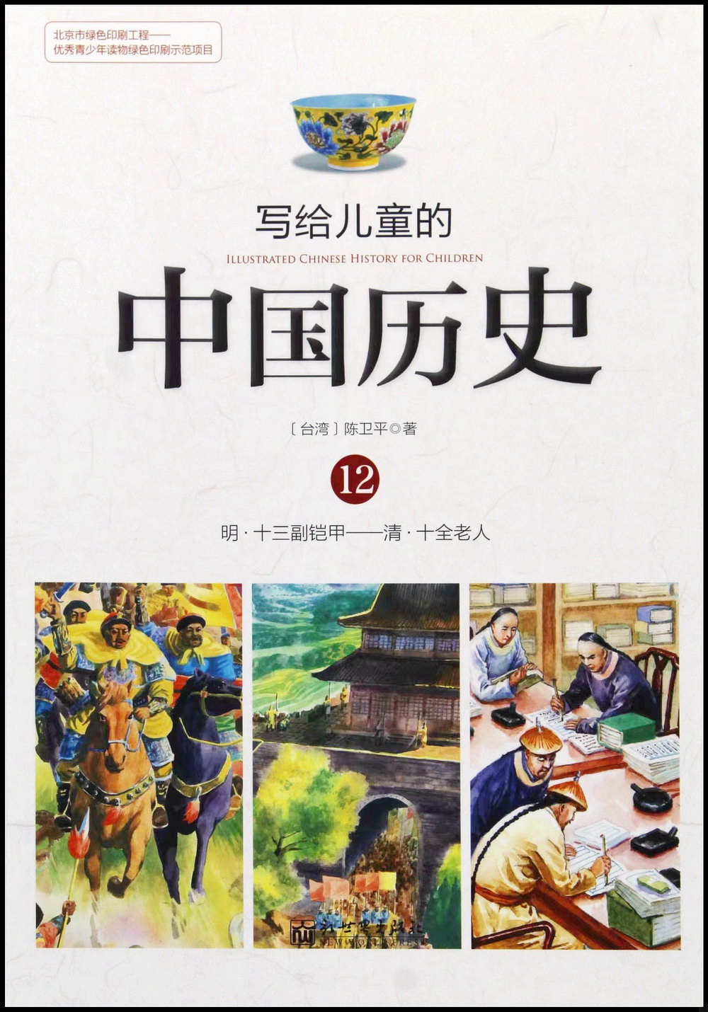 寫給兒童的中國歷史.12：明·十三副鎧甲-清·十全老人