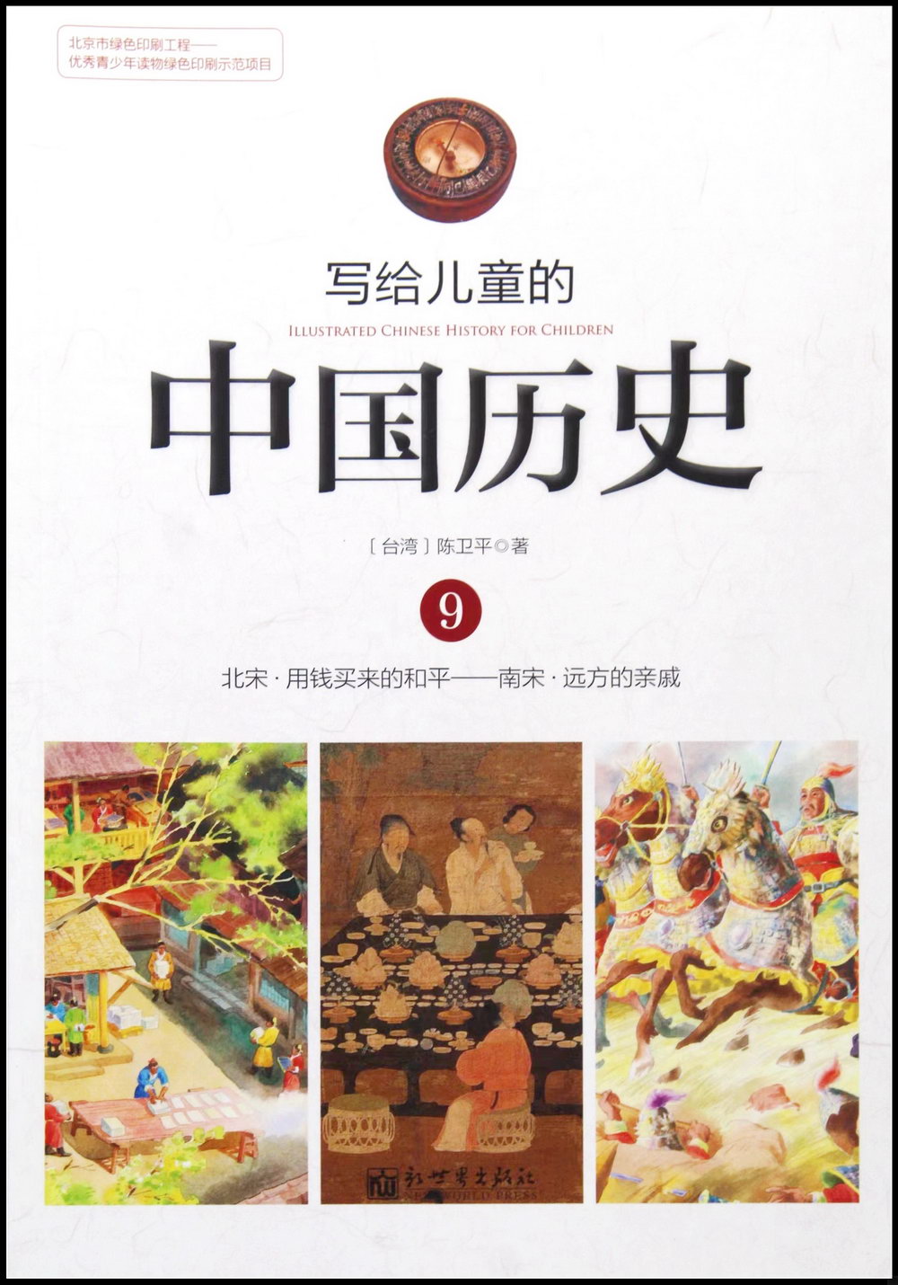 寫給兒童的中國歷史.09：北宋·用錢買來的和平-南宋·遠方的親戚