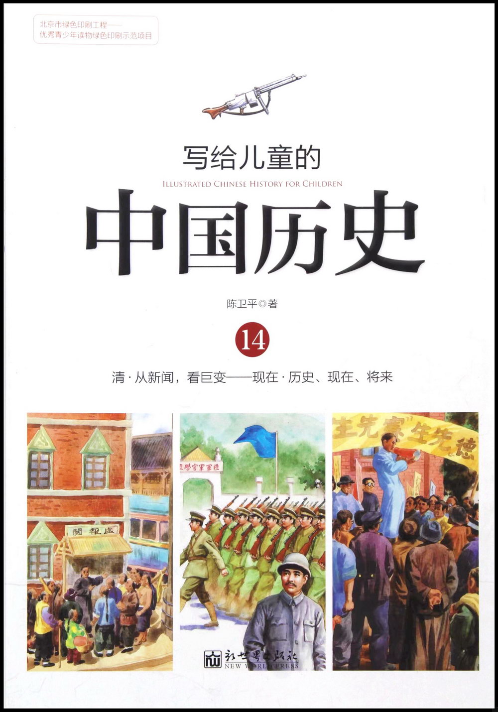 寫給兒童的中國歷史.14：清·從新聞，看巨變-現在·歷史、現在、將來