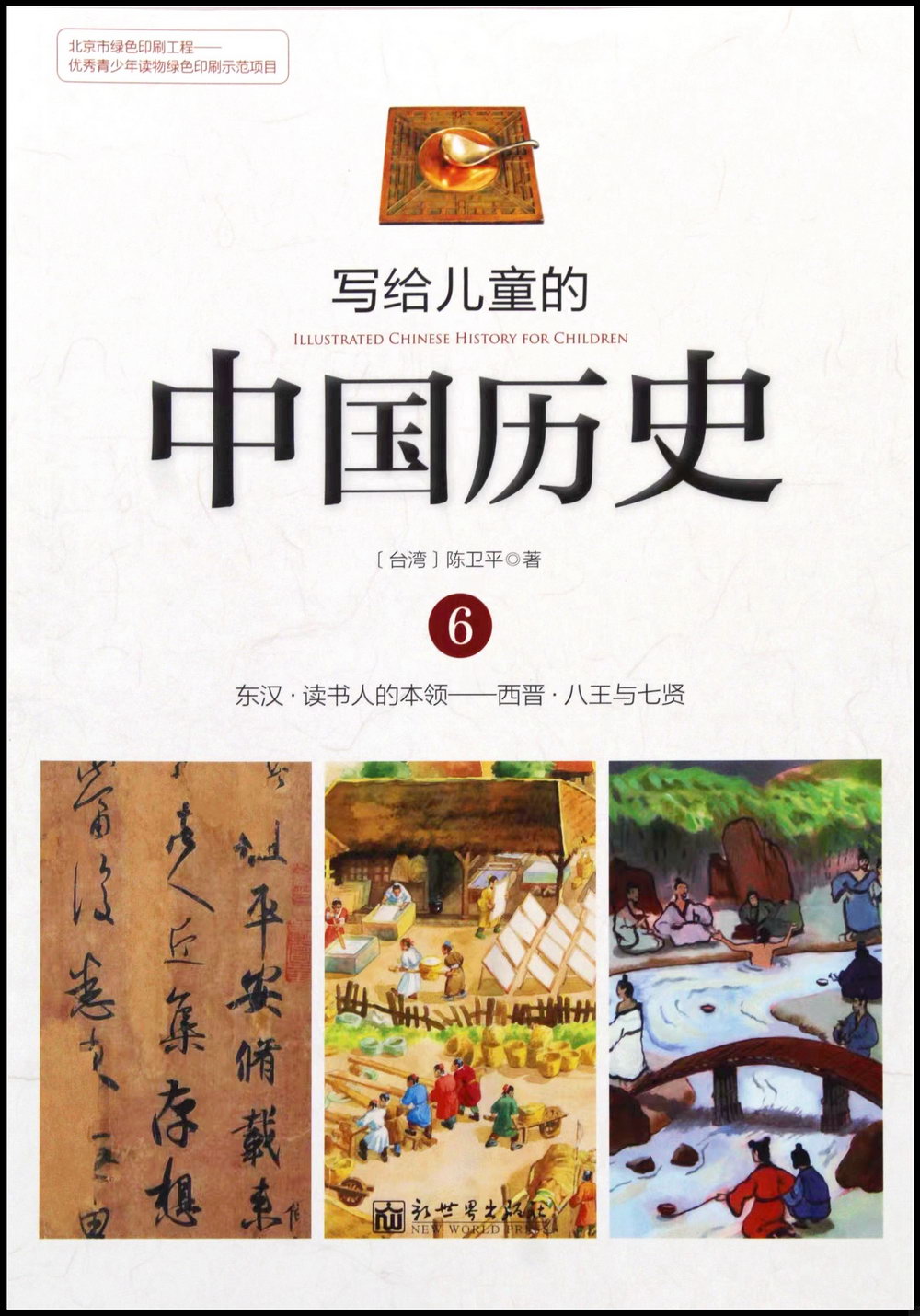 寫給兒童的中國歷史.06：東漢·讀書人的本領-西晉·八王與七賢