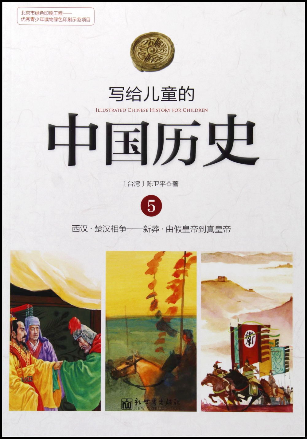 寫給兒童的中國歷史.05：西漢·楚漢相爭-新莽·由假皇帝到真皇帝