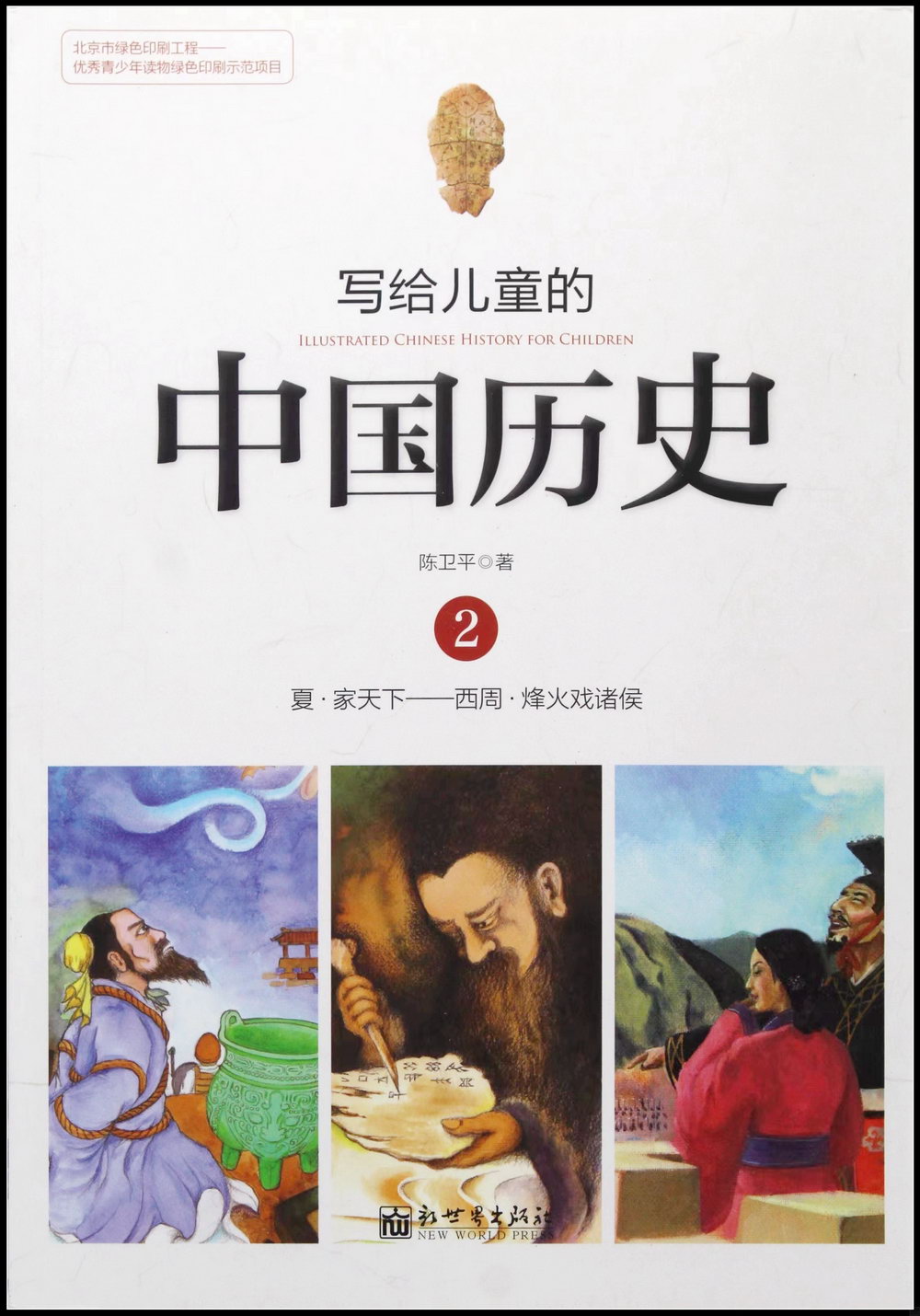 寫給兒童的中國歷史.02：夏·家天下-西周·烽火戲諸侯