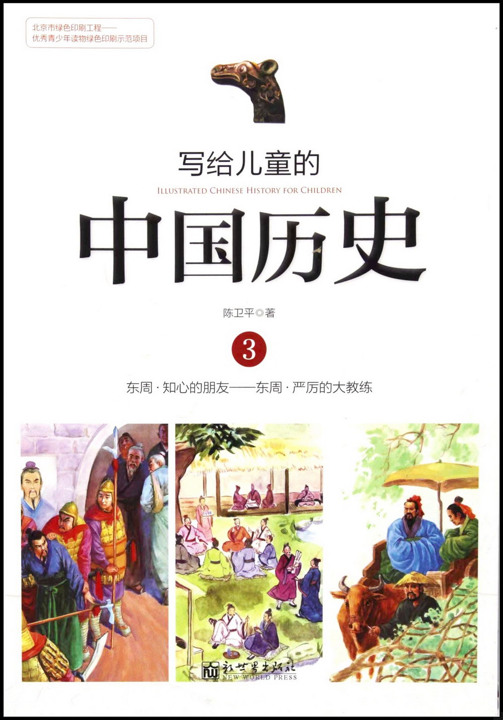 寫給兒童的中國歷史.03：東周·知心朋友-東周·嚴歷的大教練