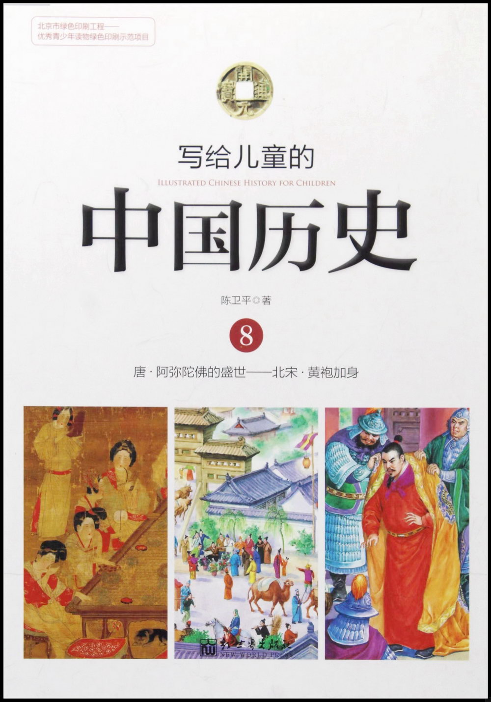 寫給兒童的中國歷史.08：唐·阿彌陀佛的盛世-北宋·黃袍加身