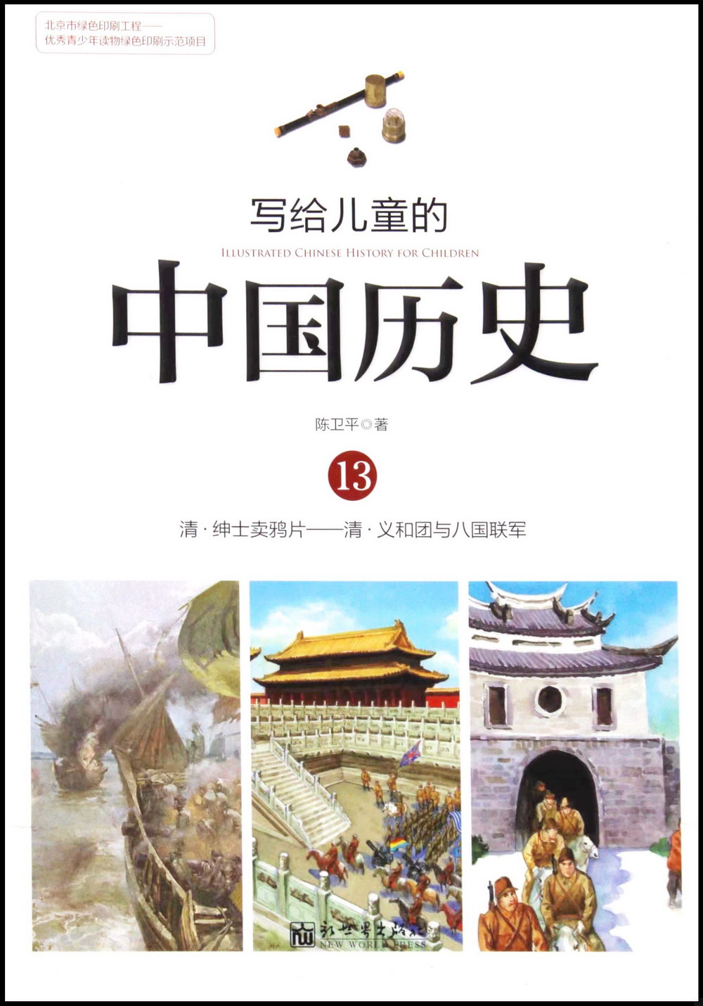 寫給兒童的中國歷史.13：清·紳士賣鴉片-清·義和團與八國聯軍