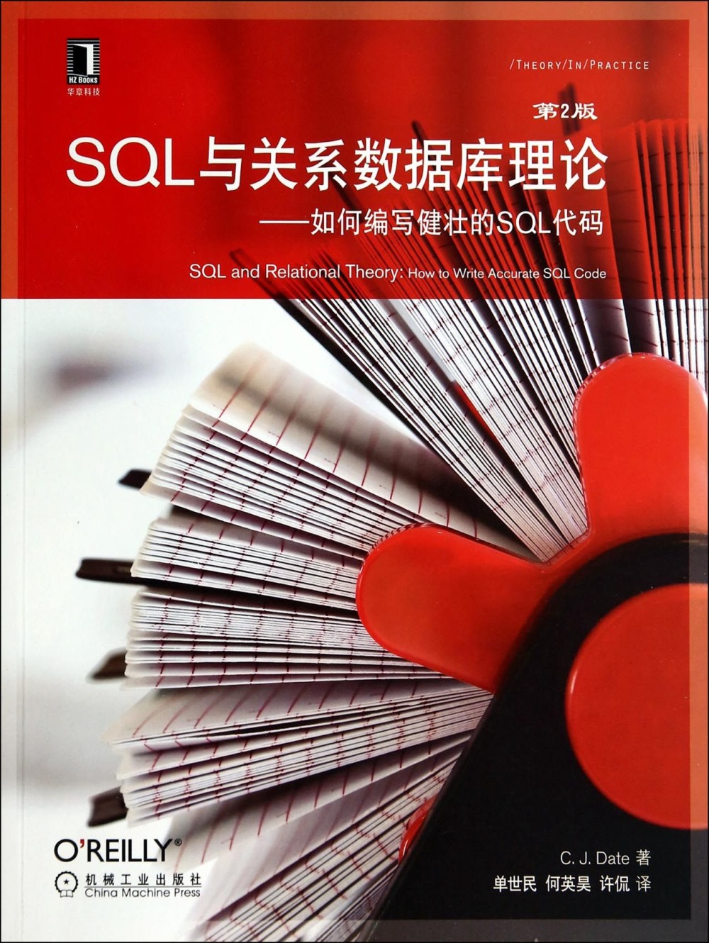SQL與關系數據庫理論：如何編寫健壯的SQL代碼（第2版）