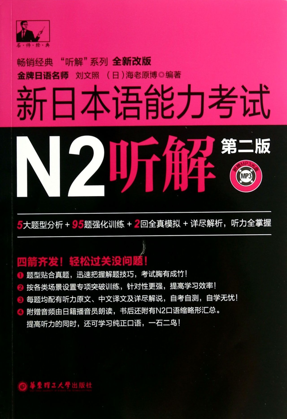 新日本語能力考試：N2聽解（第二版）