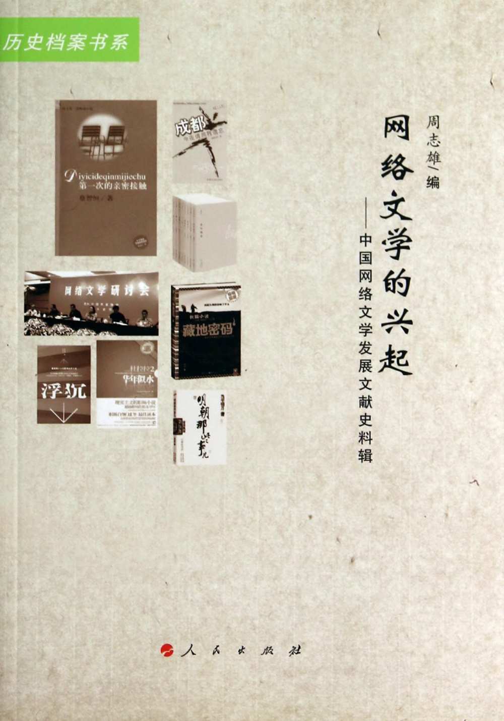 網絡文學的興起--中國網絡文學發展文獻史料輯