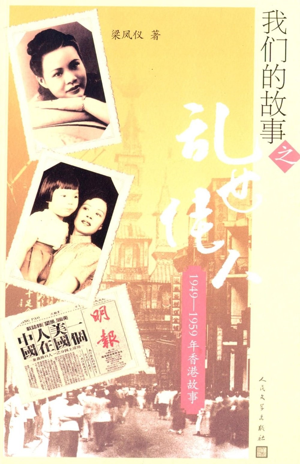 我們的故事之亂世佳人：1949—1959年香港故事