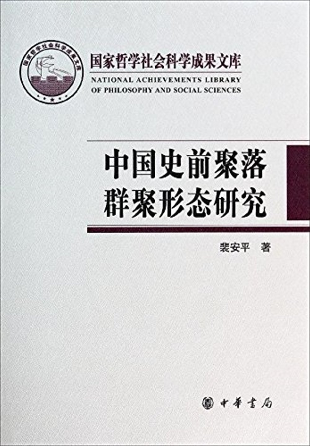 中國史前聚落群聚形態研究