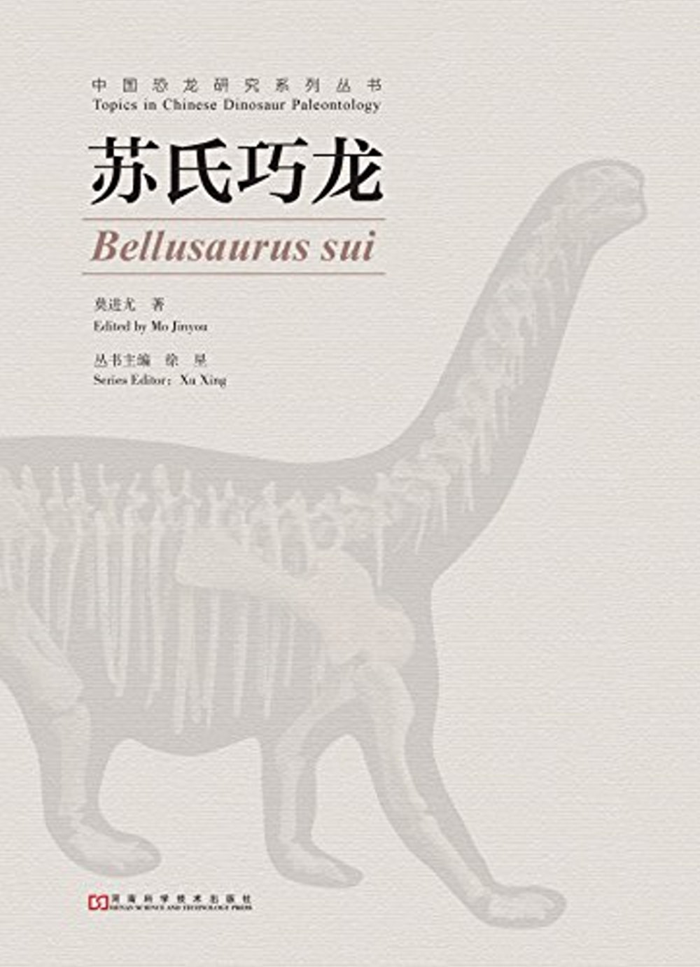 中國恐龍研究系列叢書：蘇氏巧龍