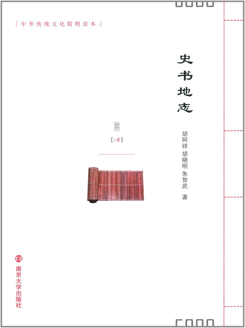 中華傳統文化簡明讀本：史書地志