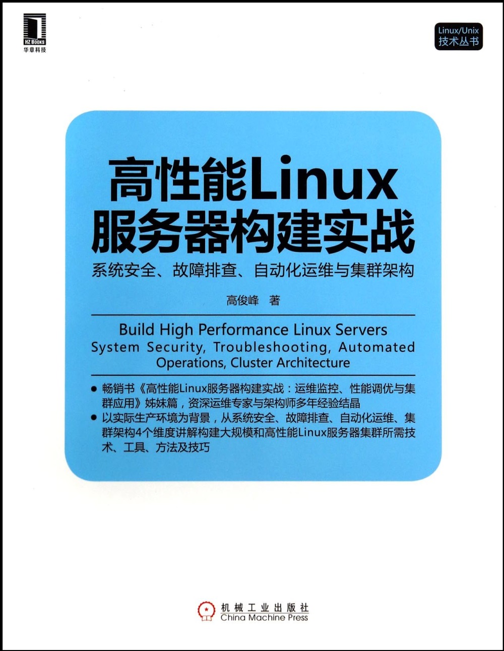 高性能Linux服務器構建實戰：系統安全、故障排查、自動化運維與集群架構
