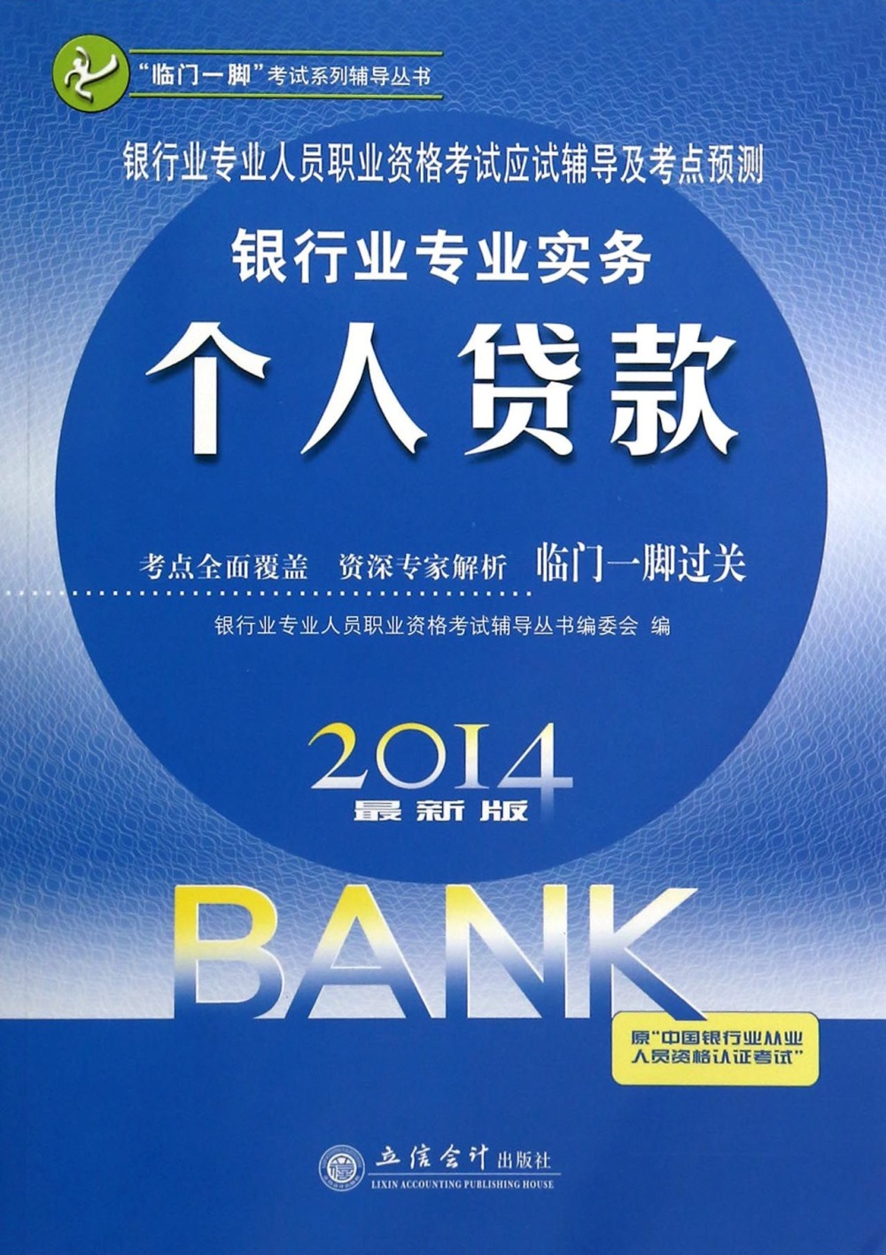 2014最新版銀行業專業人員職業資格考試應試輔導及考點預測：銀行業專業實務.個人貸款