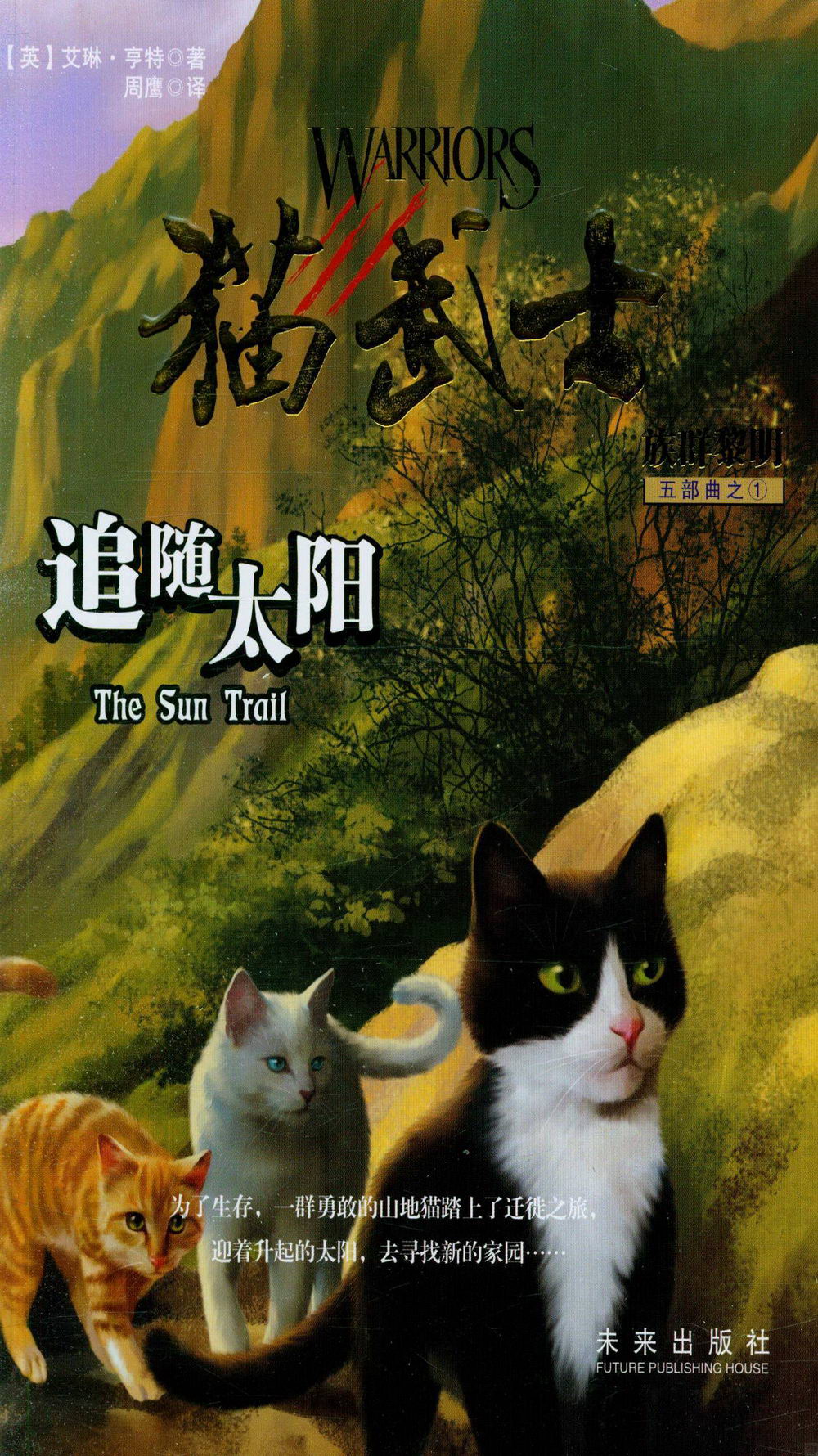 貓武士五部曲1：追隨太陽