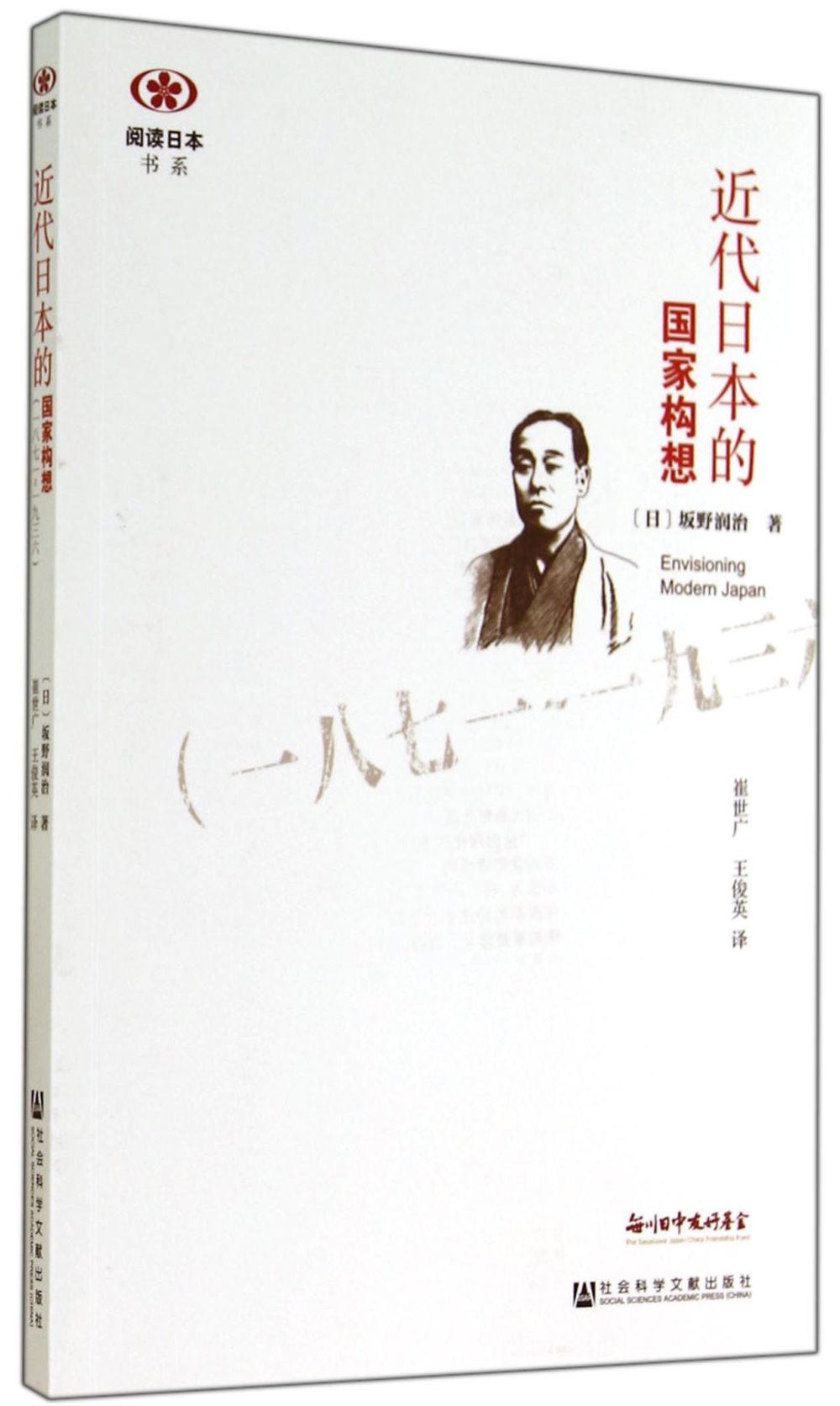 近代日本的國家構想：1871-1936