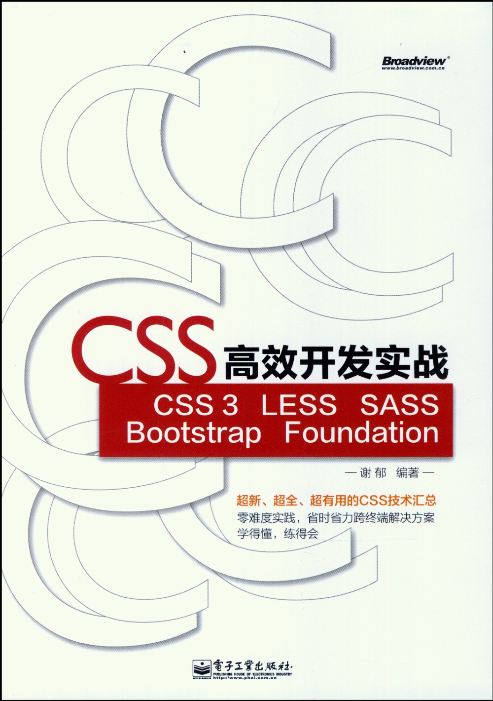 CSS高效開發實戰：CSS3 LESS SASS Bootstrap Foundation
