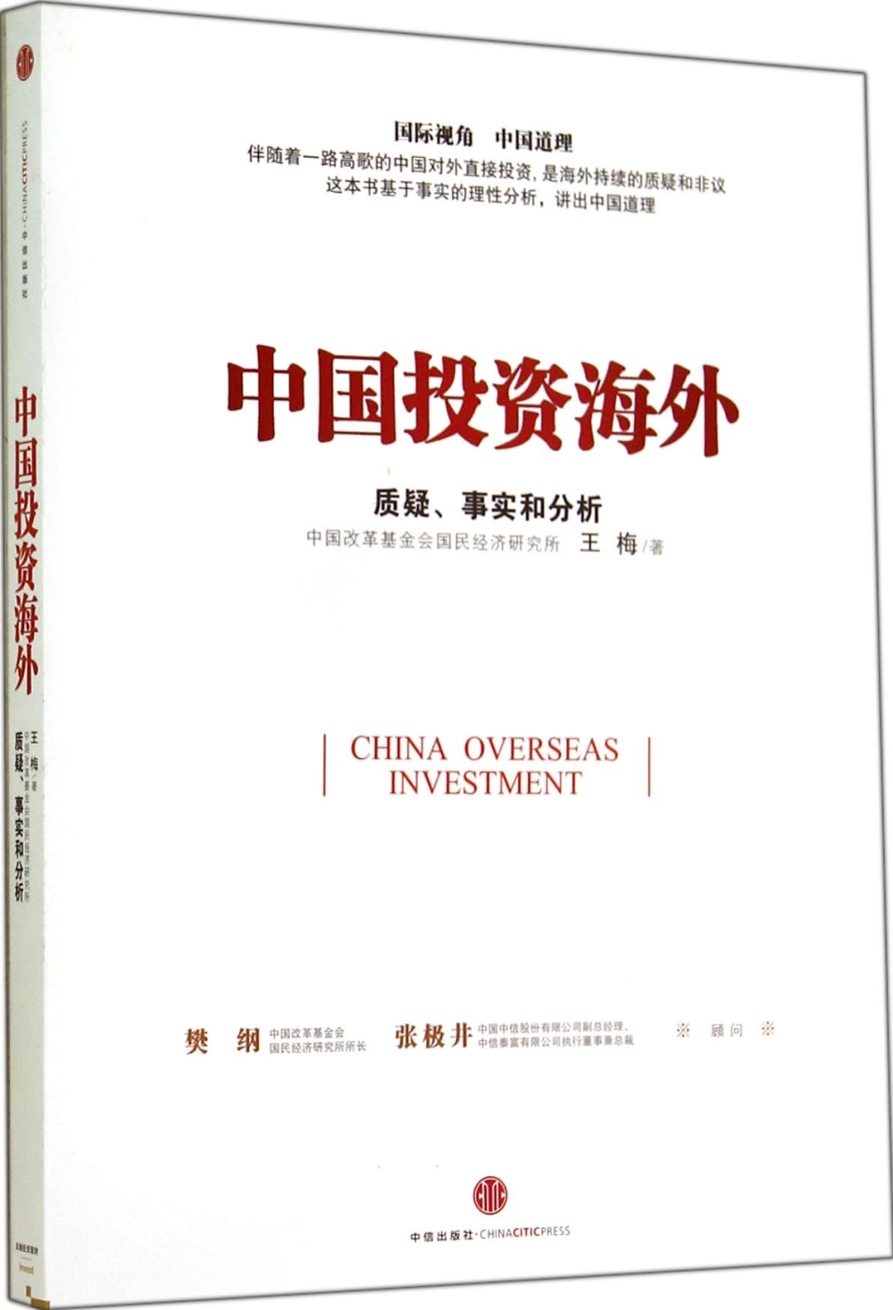 中國投資海外：質疑、事實和分析