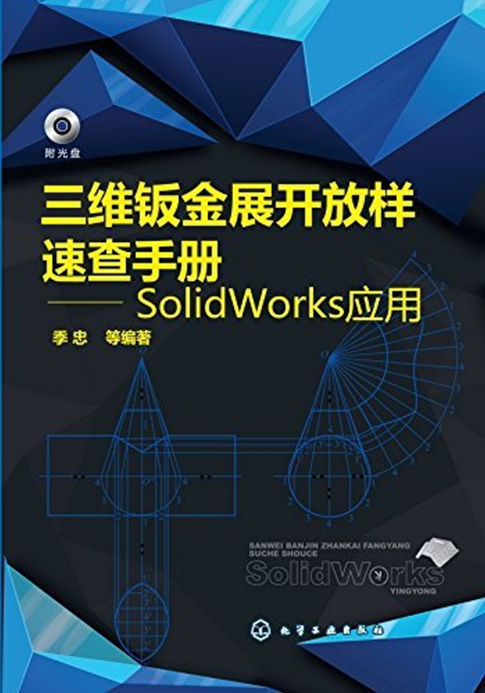三維鈑金展開放樣速查手冊--SolidWorks應用