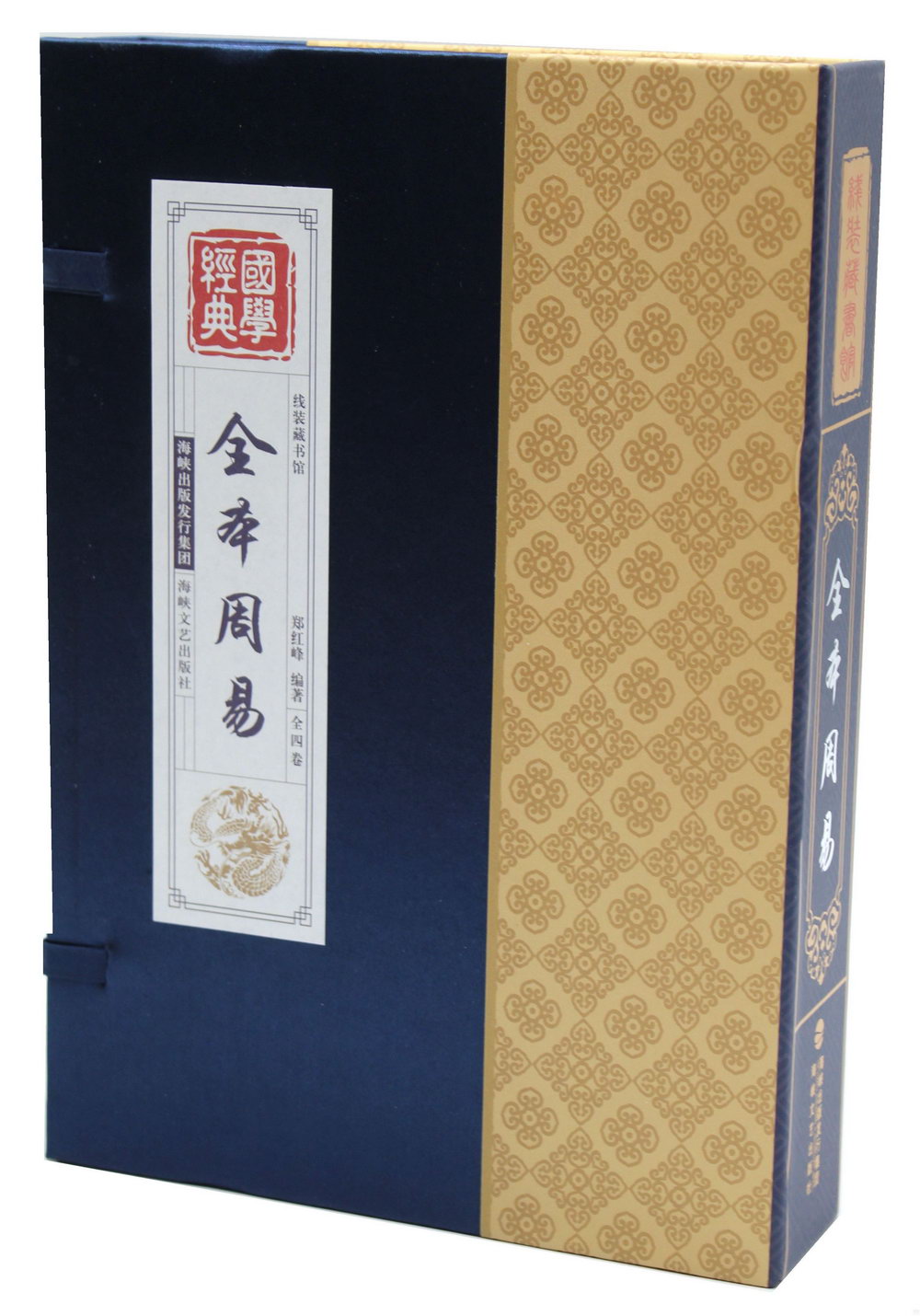 線裝藏書館--全本周易（全四卷）