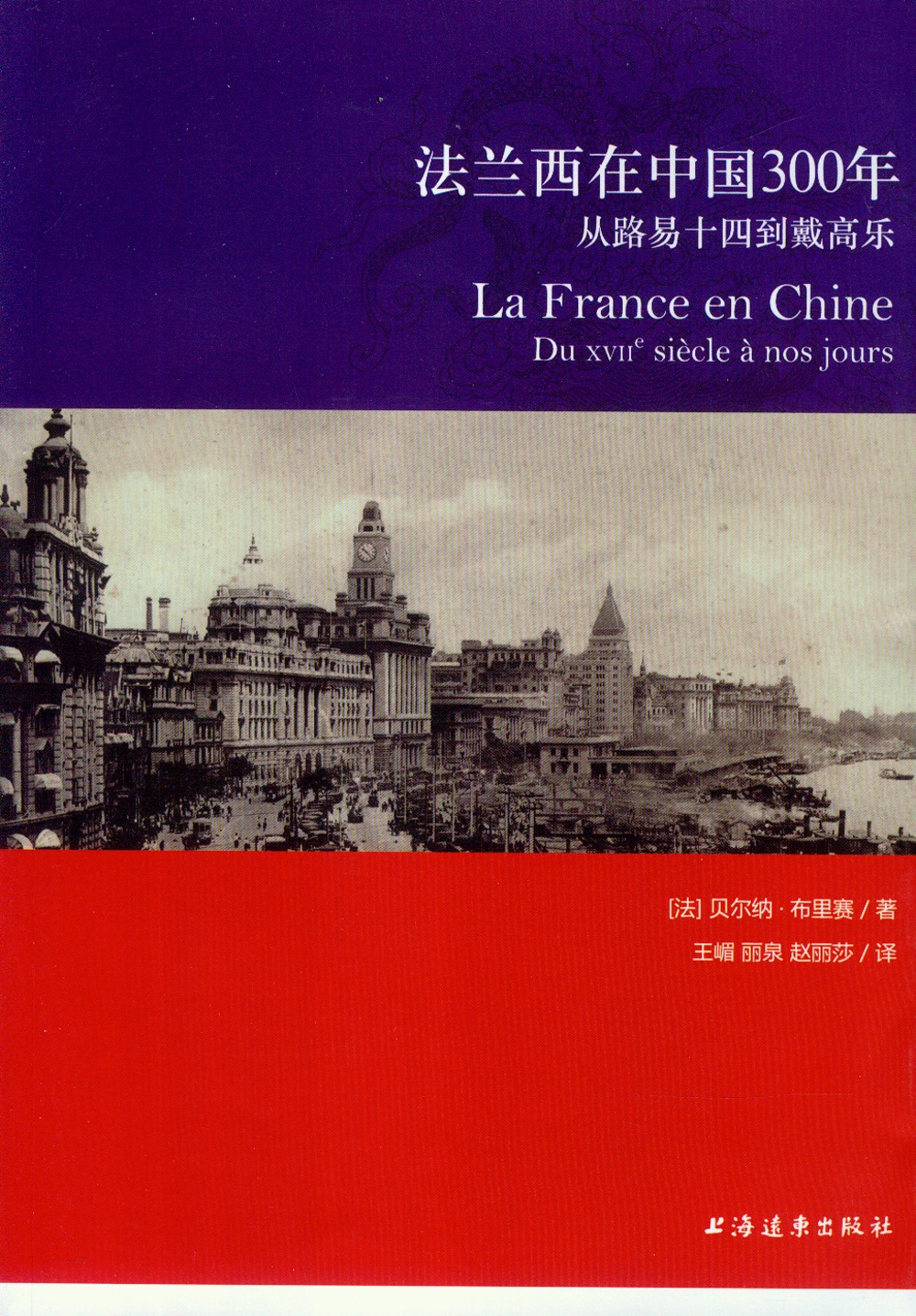 法蘭西在中國300年：從路易十四到戴高樂