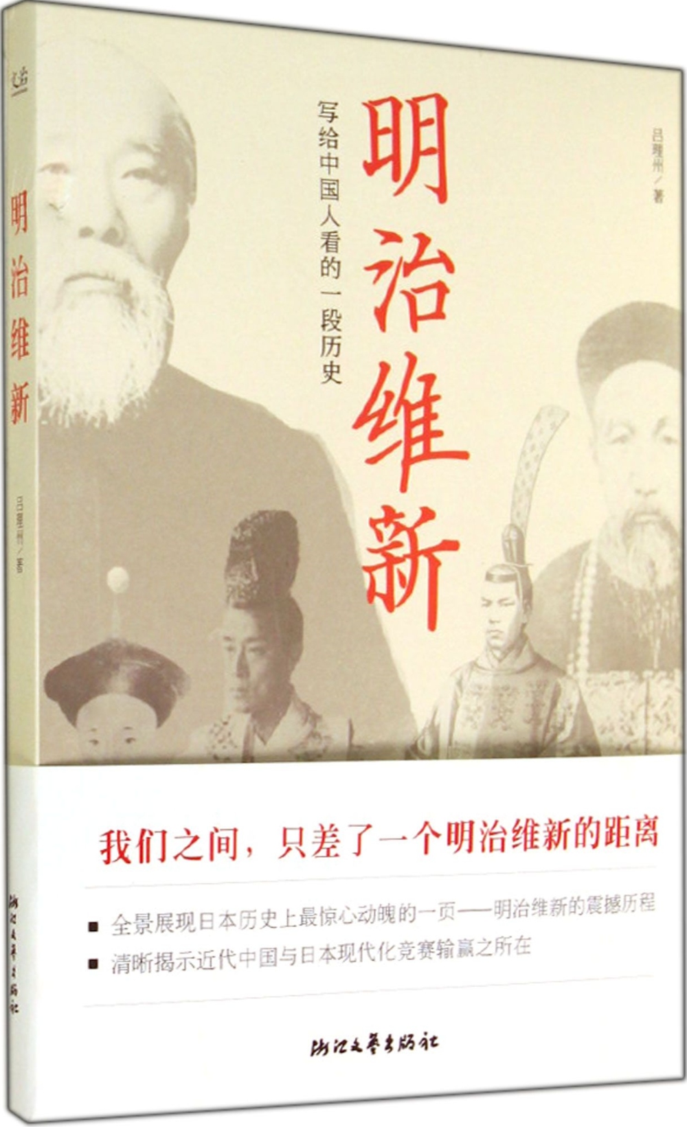 明治維新：寫給中國人看的一段歷史
