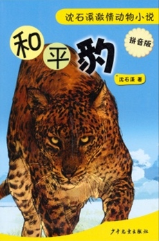 沈石溪激情動物小說.拼音版：和平豹