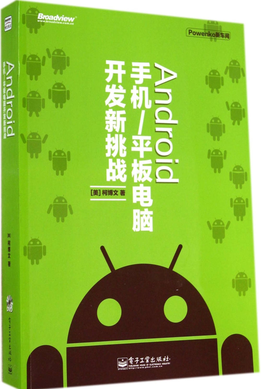 Android 手機/平板電腦開發新挑戰