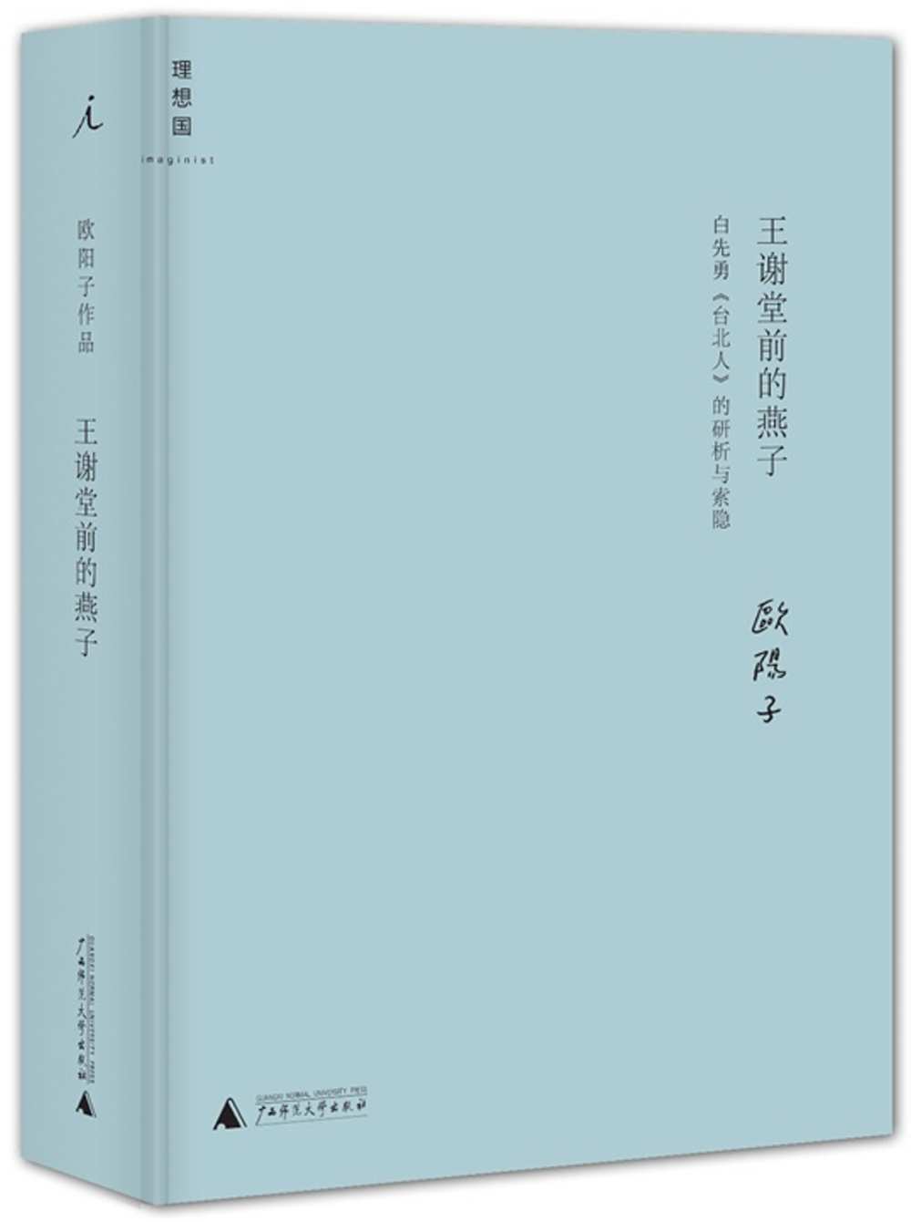 王謝堂前的燕子：白先勇《台北人》的研析與索隱