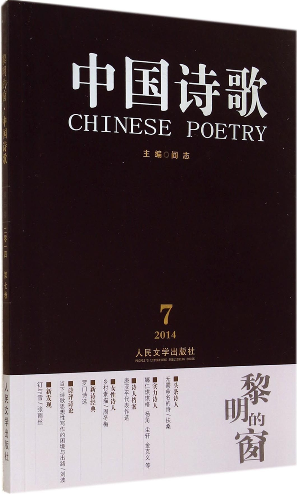 中國詩歌：黎明的窗 2014年第7卷（第55卷）