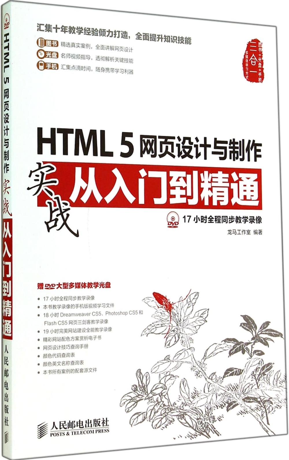 HTML 5網頁設計與制作實戰從入門到精通