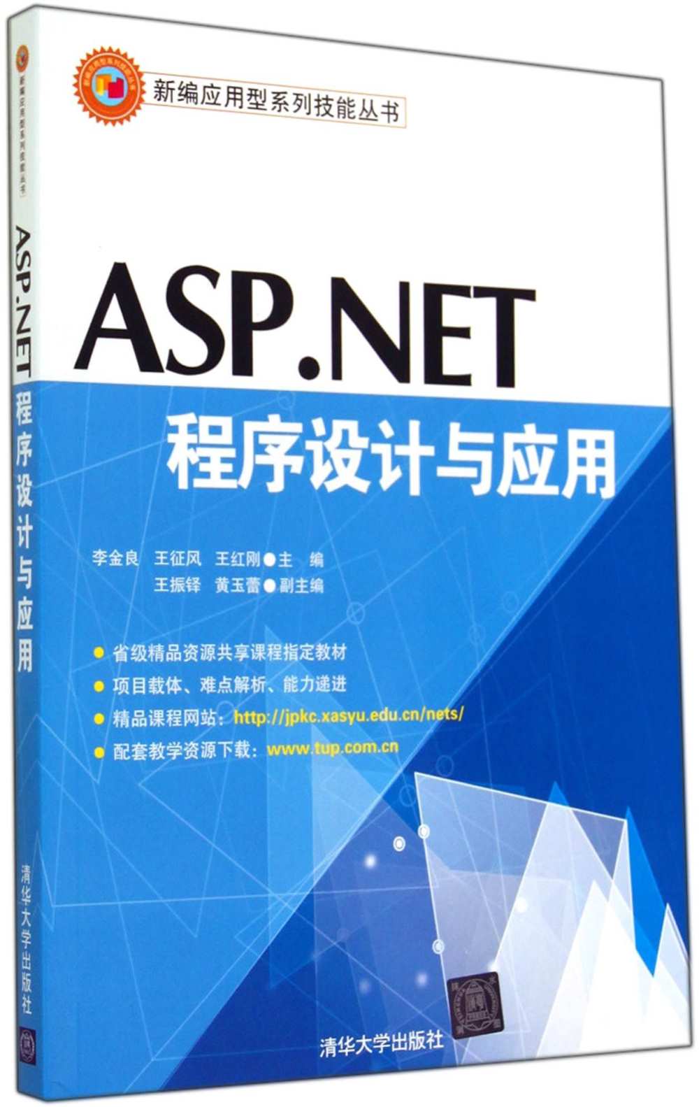 ASP.NET程序設計與應用