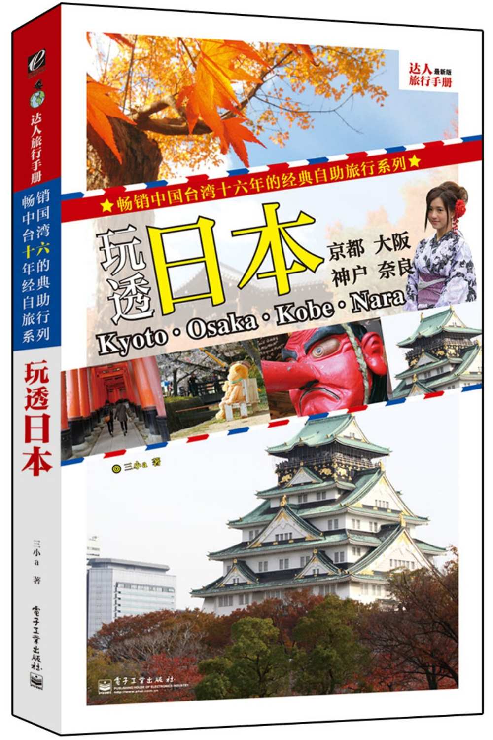 達人旅行手冊：玩透日本