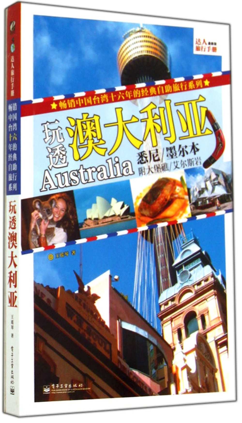 達人旅行手冊：玩透澳大利亞