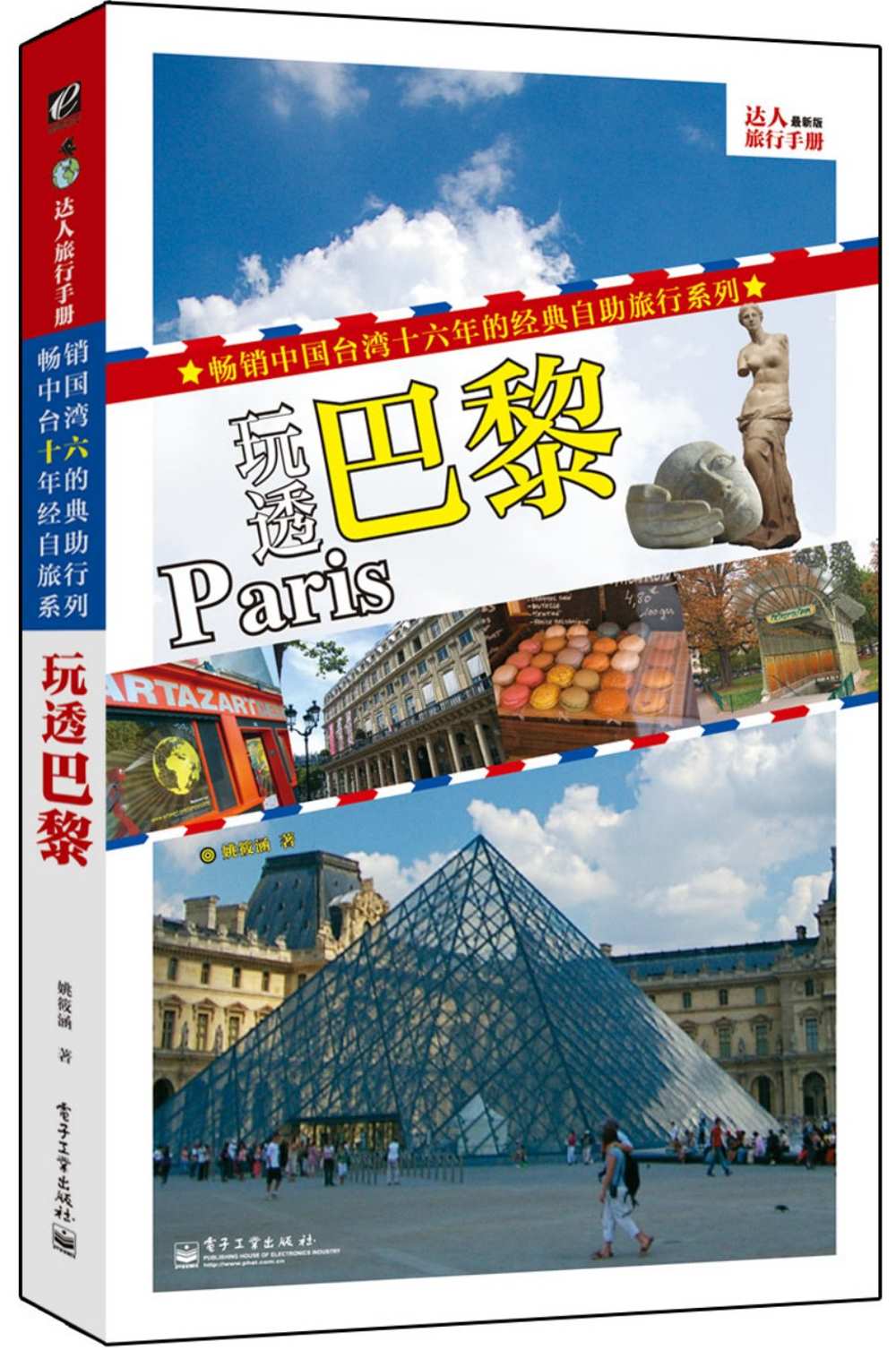達人旅行手冊：玩透巴黎