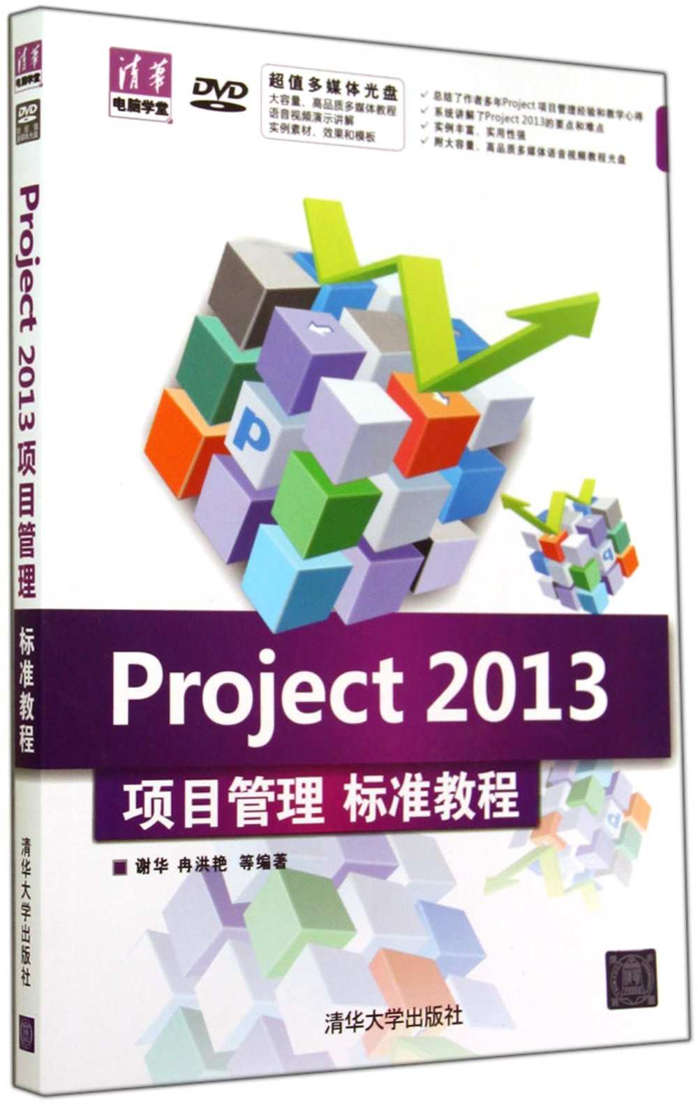 Project 2013項目管理標准教程