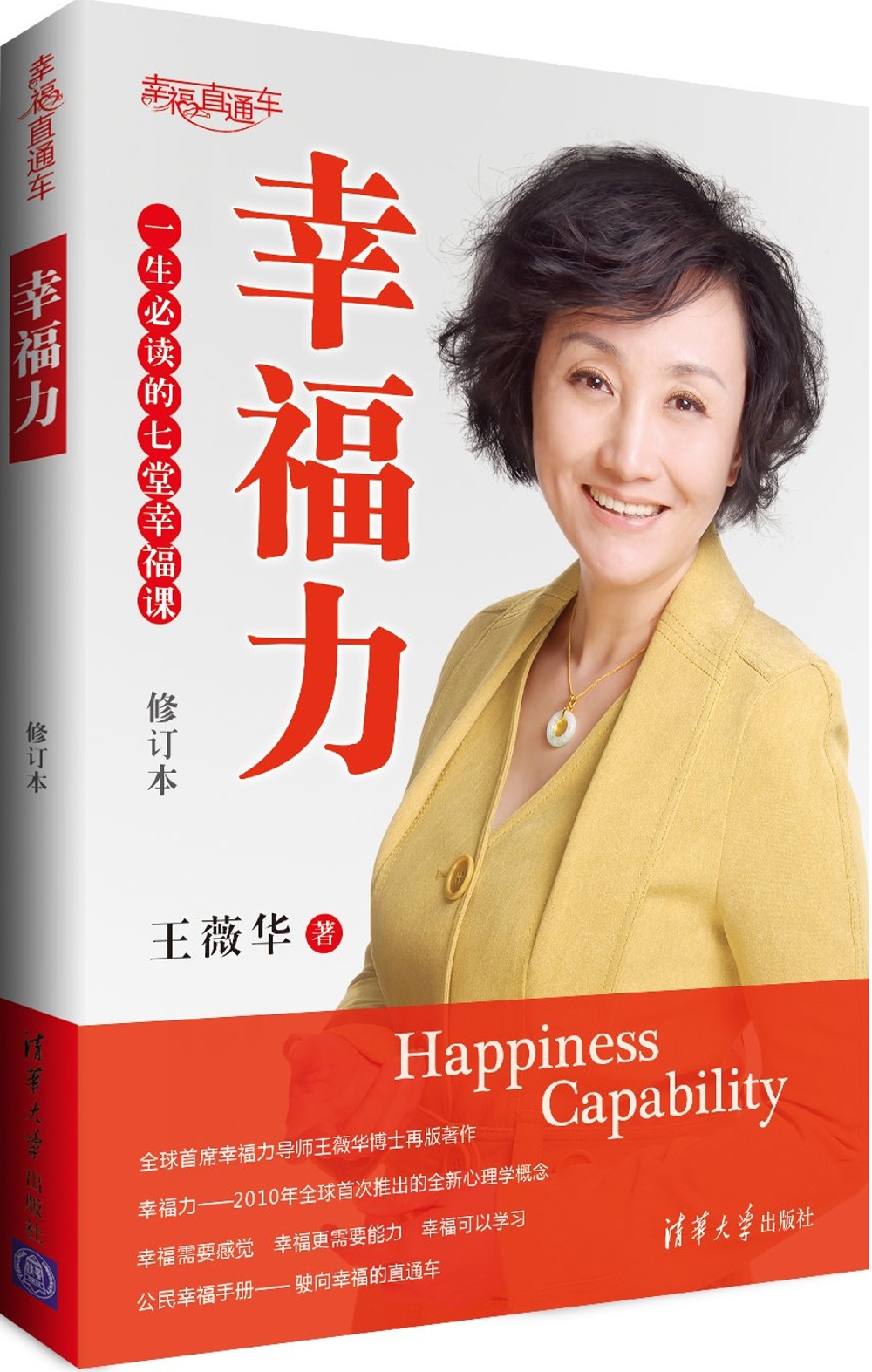 幸福力：一生必讀的七堂幸福課