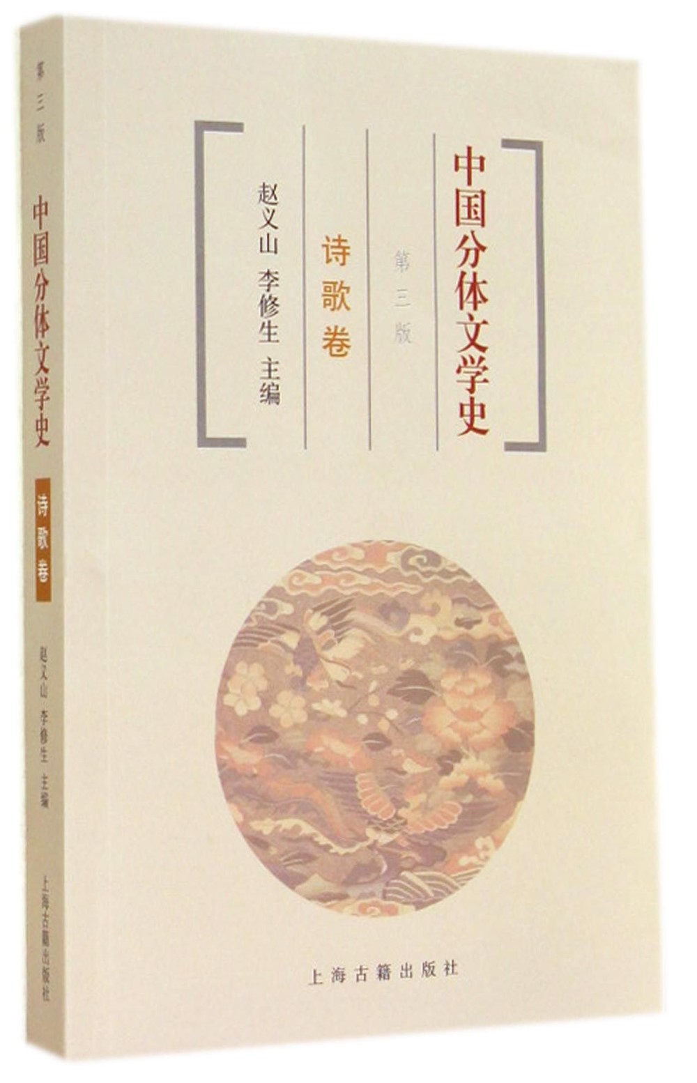 中國分體文學史：詩歌卷.第三版